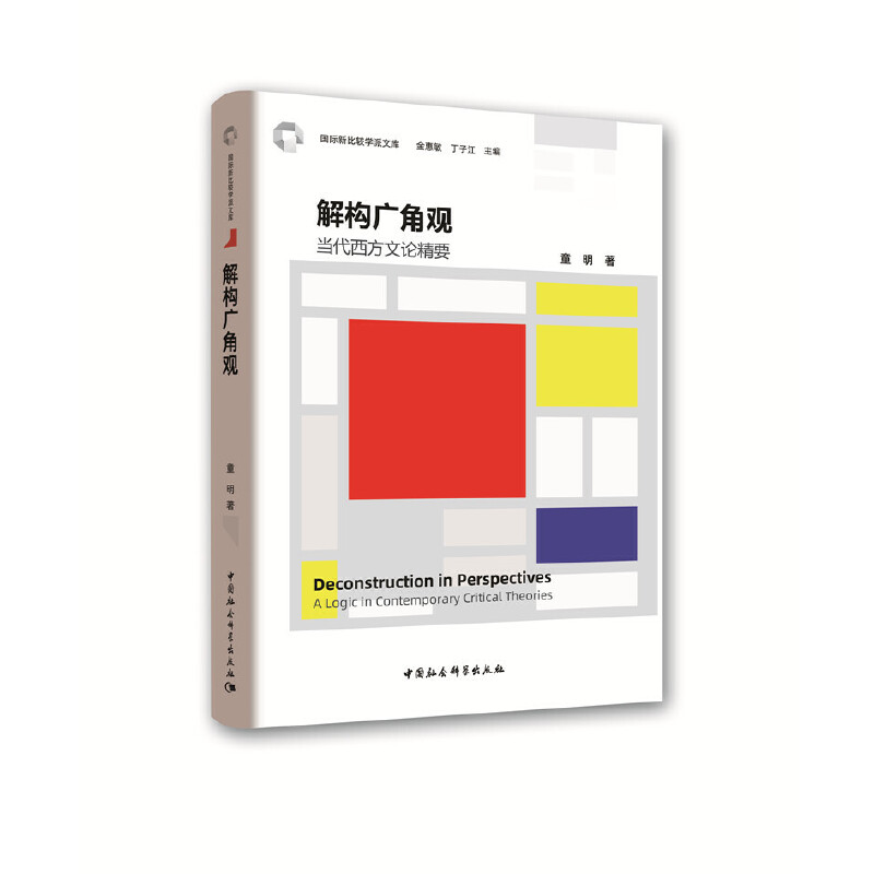 正版解构广角观:当代西方文论精要