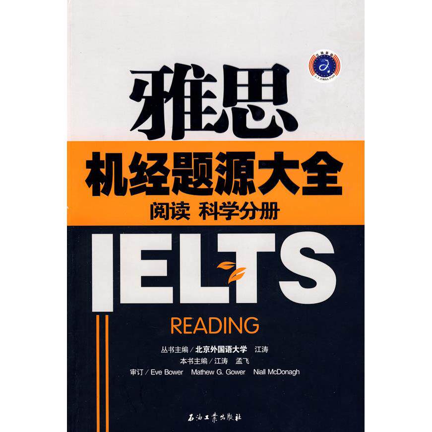 正版江涛英语雅思机经题源大全阅读科学分册