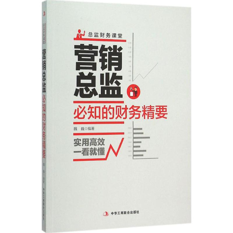 正版营销总监必知的财务精要
