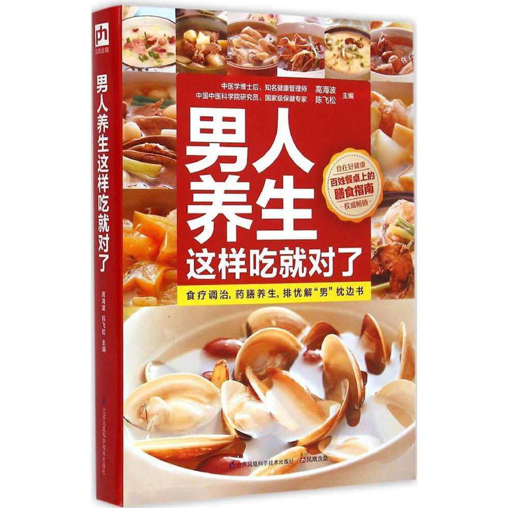 正版男人养生这样吃就对了