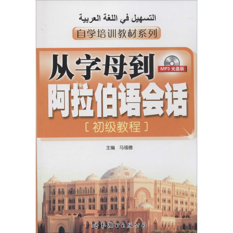 正版从字母到阿拉伯语会话(初级教程)