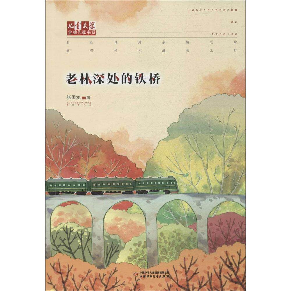 正版老林深处的铁桥