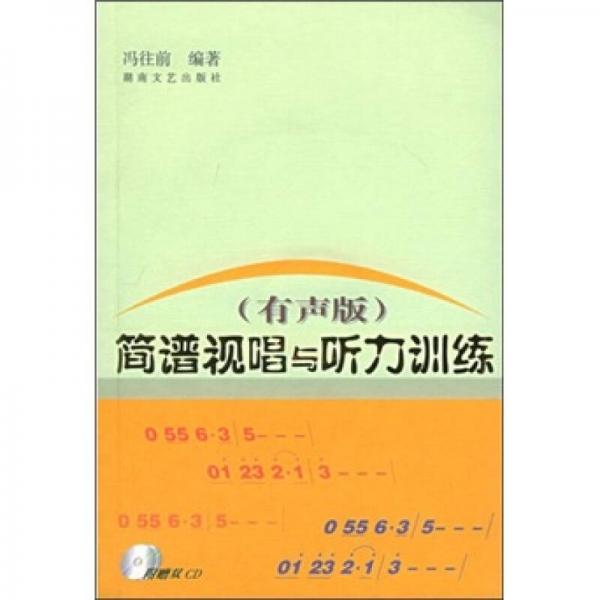 正版简谱视唱与听力训练(有声版)(含2CD)