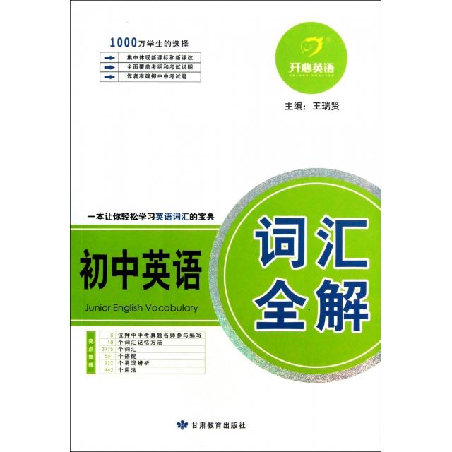 正版初中英语词汇全解