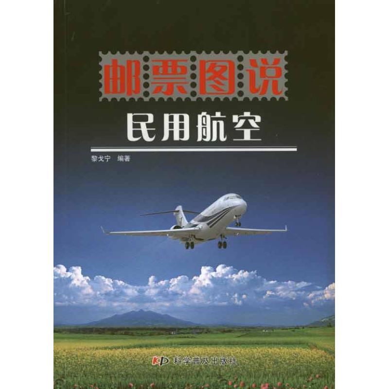 正版邮票图说民用航空