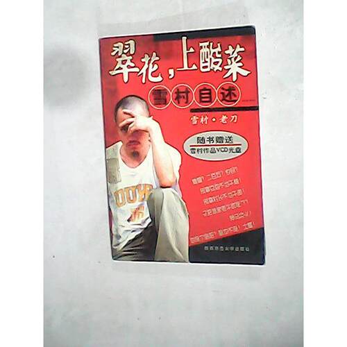正版翠华，上酸莱—雪村自述（随书雪村作品VCD光盘）