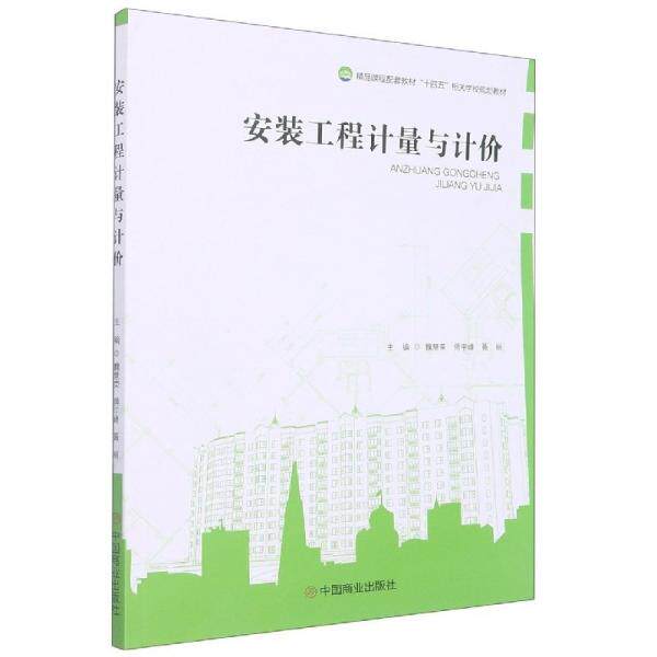 正版安装工程计量与计价 魏慧荣