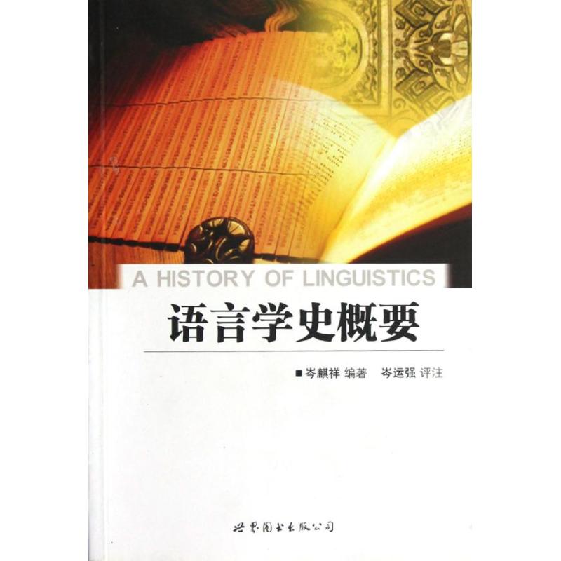 正版语言学史概要