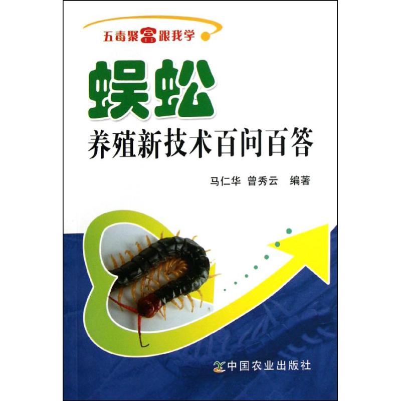 正版蜈蚣养殖新技术百问百答