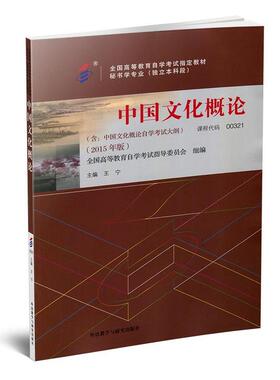 中国文化概论（00321）（2015年版）正版