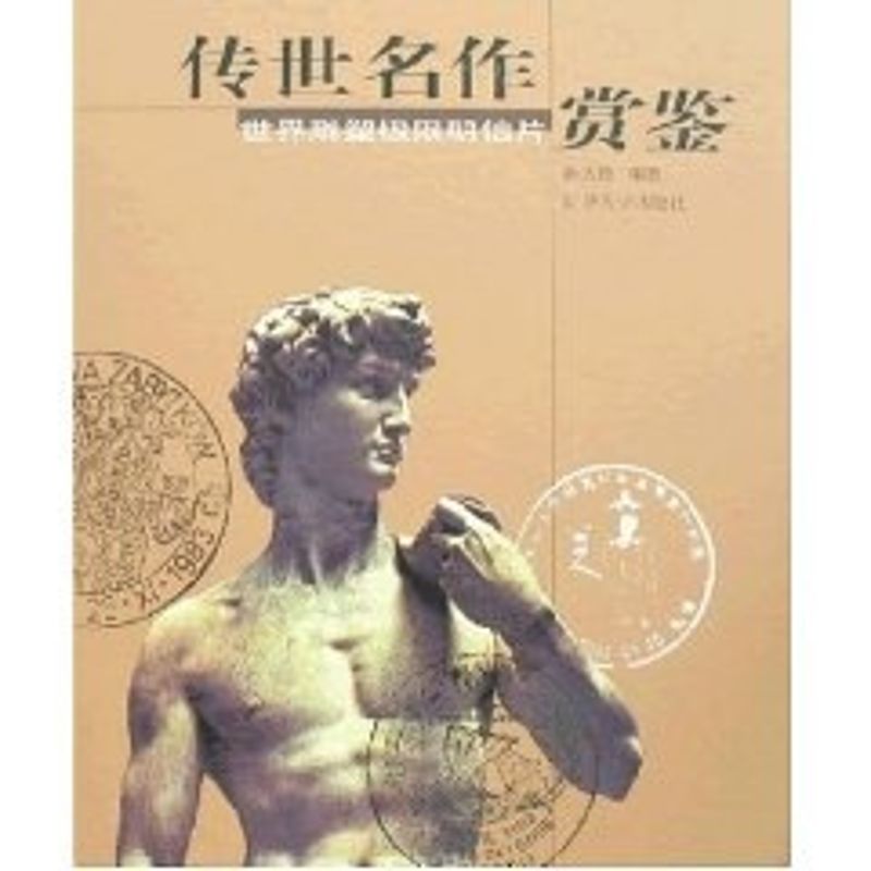 正版传世名作赏鉴-世界雕塑极限明信片