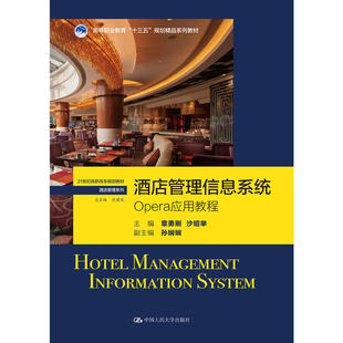 酒店管理信息系统-OPERA应用教程正版