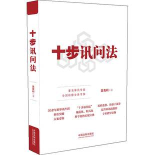 十步讯问法正版