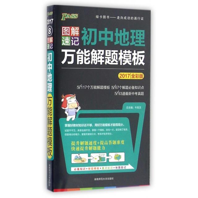 正版初中地理解题模板(2017全彩版)/图解速记
