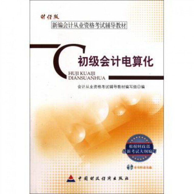 正版初级会计电算化(附光盘新编会计从业资格辅导教材)