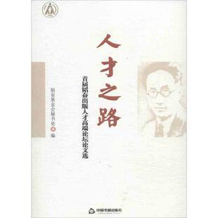 正版人才之路 ：首届韬奋出版人才高端坛论选