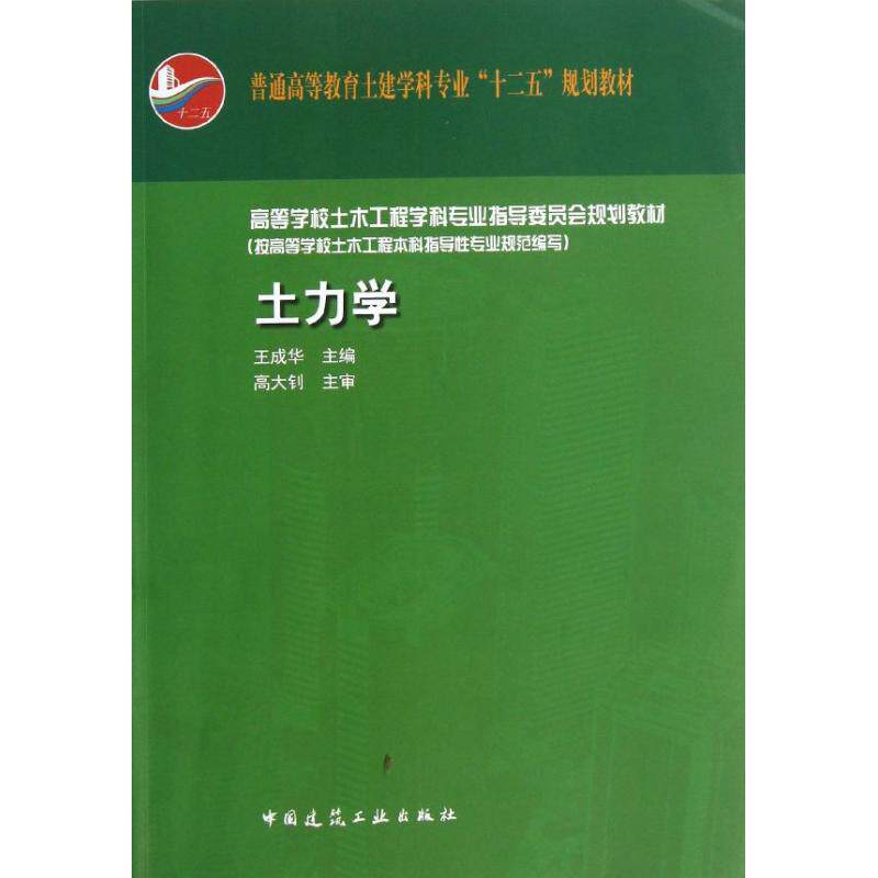 正版普通高等教育土建学科专业“十二五”规划教材:土力学(附送课件)