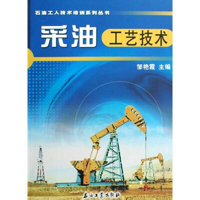 正版采油工艺技术/石油工人技术培训系列丛书(石油工人技术培训系列丛书)