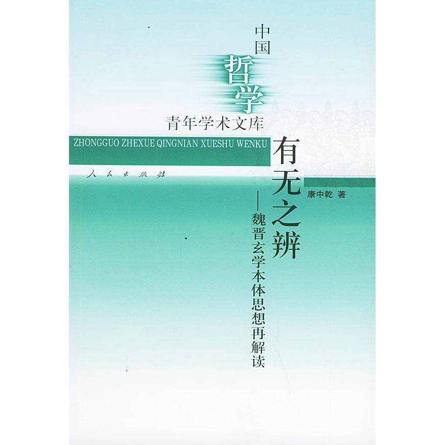 正版有无之辨&mdash;&mdash;魏晋玄学本体思想再解读（中国哲学青年学术文库）