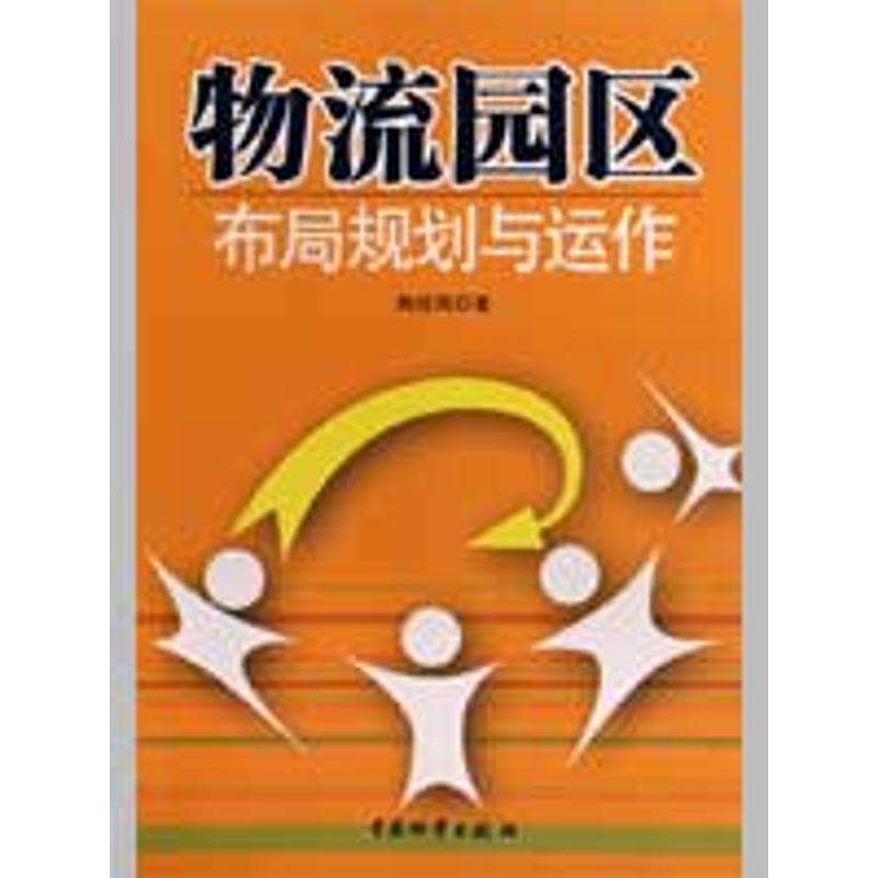 正版物流园区布局规划与运作