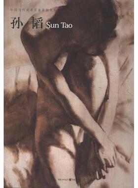 正版中国当代美术名家素描色粉集：孙韬