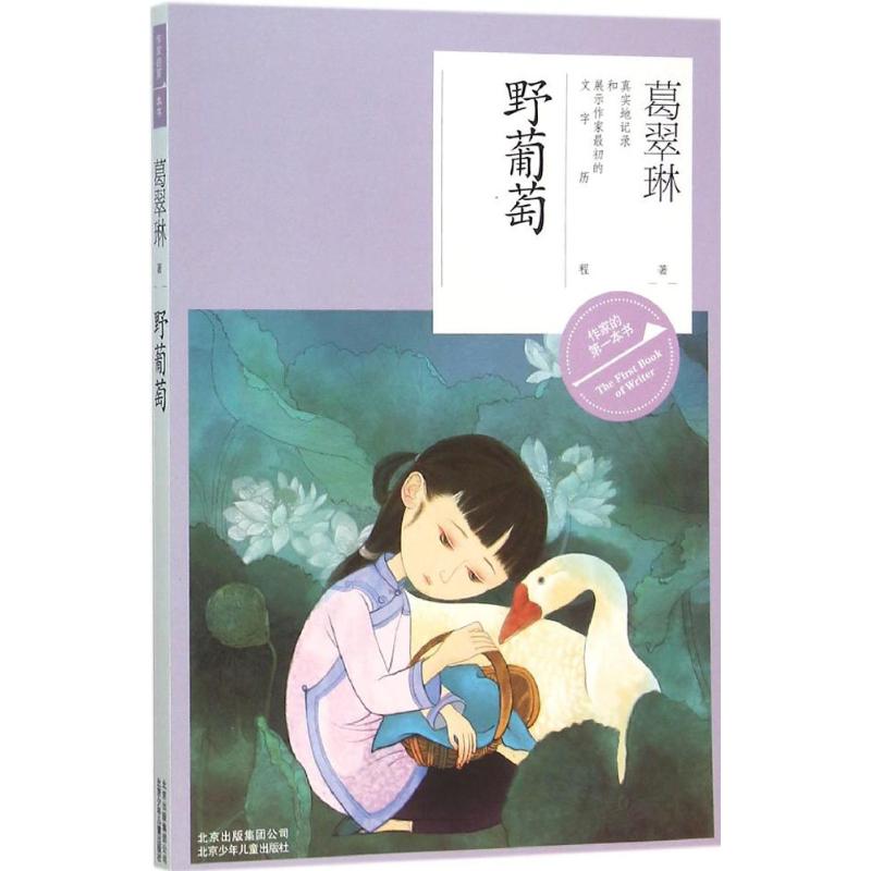 正版野葡萄