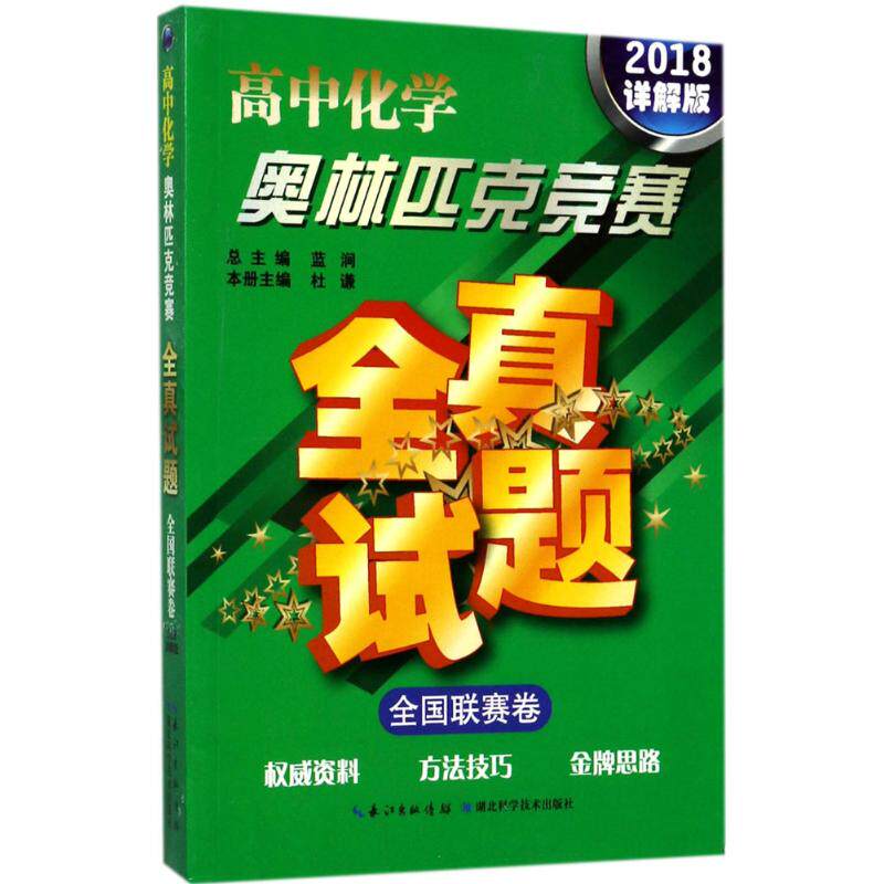 正版(2018详解版)高中化学/奥林匹克竞赛全真试题全国联赛卷