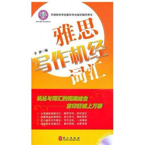 正版雅思写作机经词汇