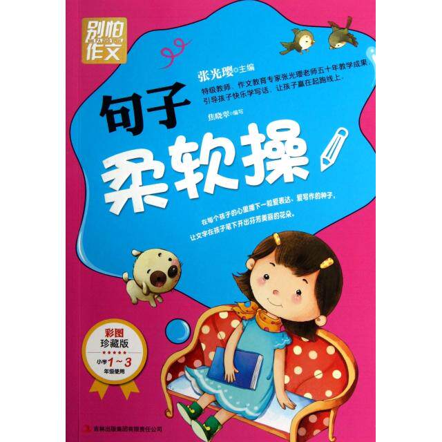 正版句子柔软操(小学年级使用彩图珍藏版)/别怕作文
