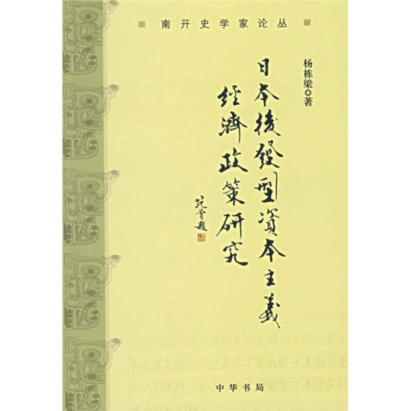 正版日本后发型经济政策研究