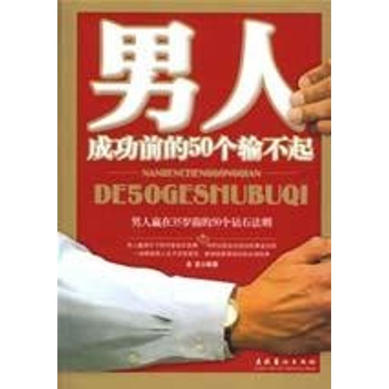 正版男人成功前的50个输不起—男人赢在35岁前的50个钻石法则
