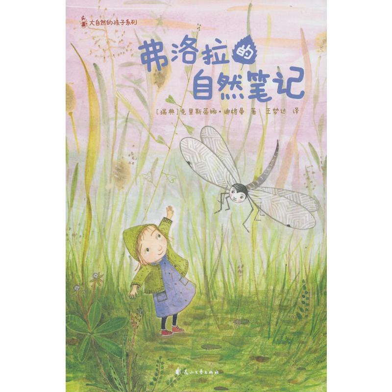 正版尚童童书大自然的孩子系列_弗洛拉的自然笔记·