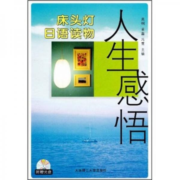正版床头灯日语读物：人生感悟
