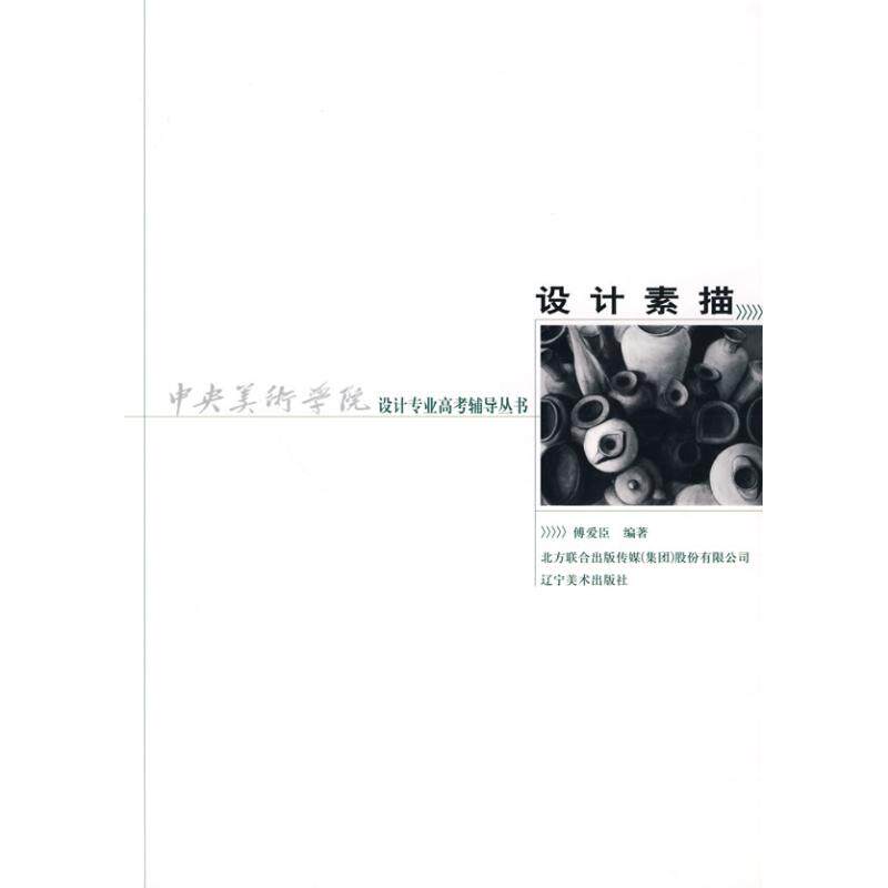 正版设计素描/中央美术学院专业高考辅导丛书