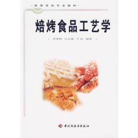 正版焙烤食品工艺学