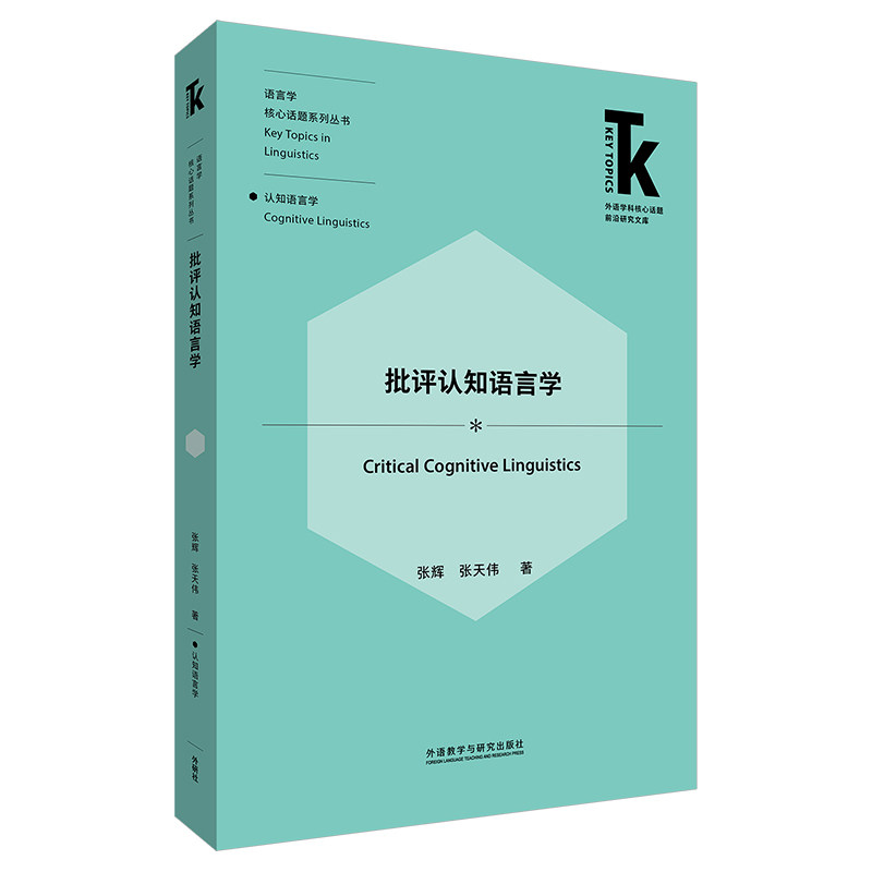 正版批评认知语言学/语言学核心话题系列丛书/外语学科核心话题前沿研究文库