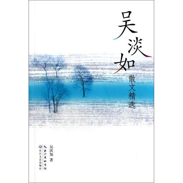 正版吴淡如散文精选