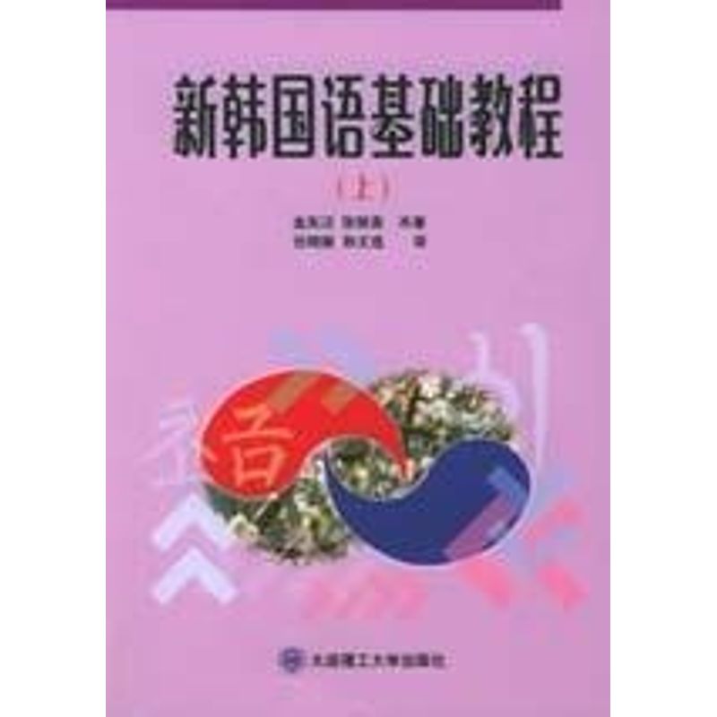 正版新韩国语基础教程(上)