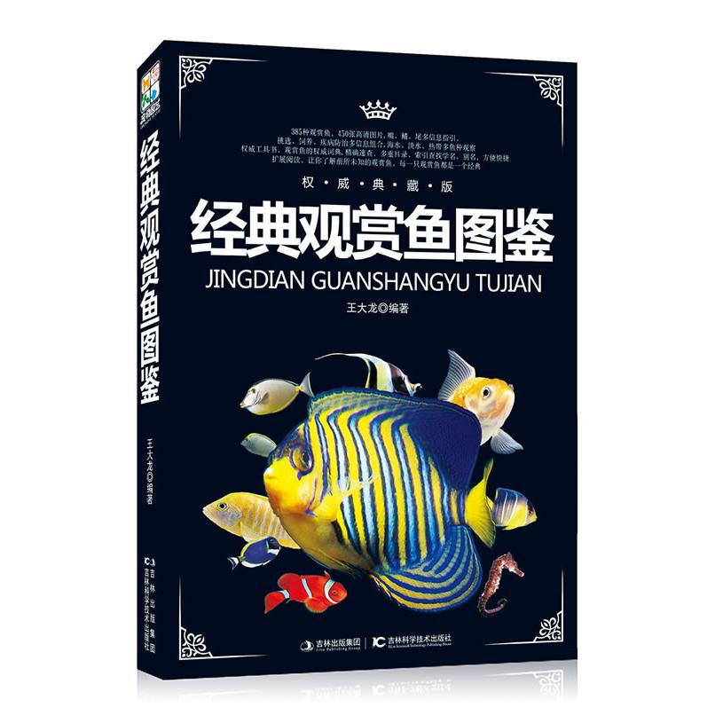 正版经典观赏鱼图鉴