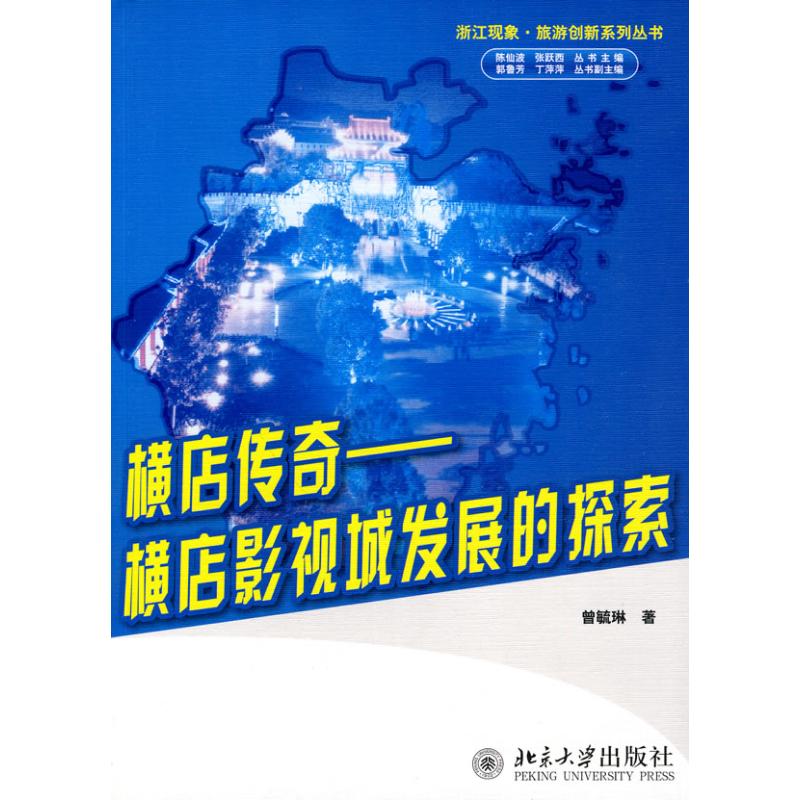 正版浙江现象.旅游创新系列丛书—横店传奇:横店影视城发展的探索