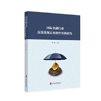正版国际金融行业反洗钱规定及操作实践研究