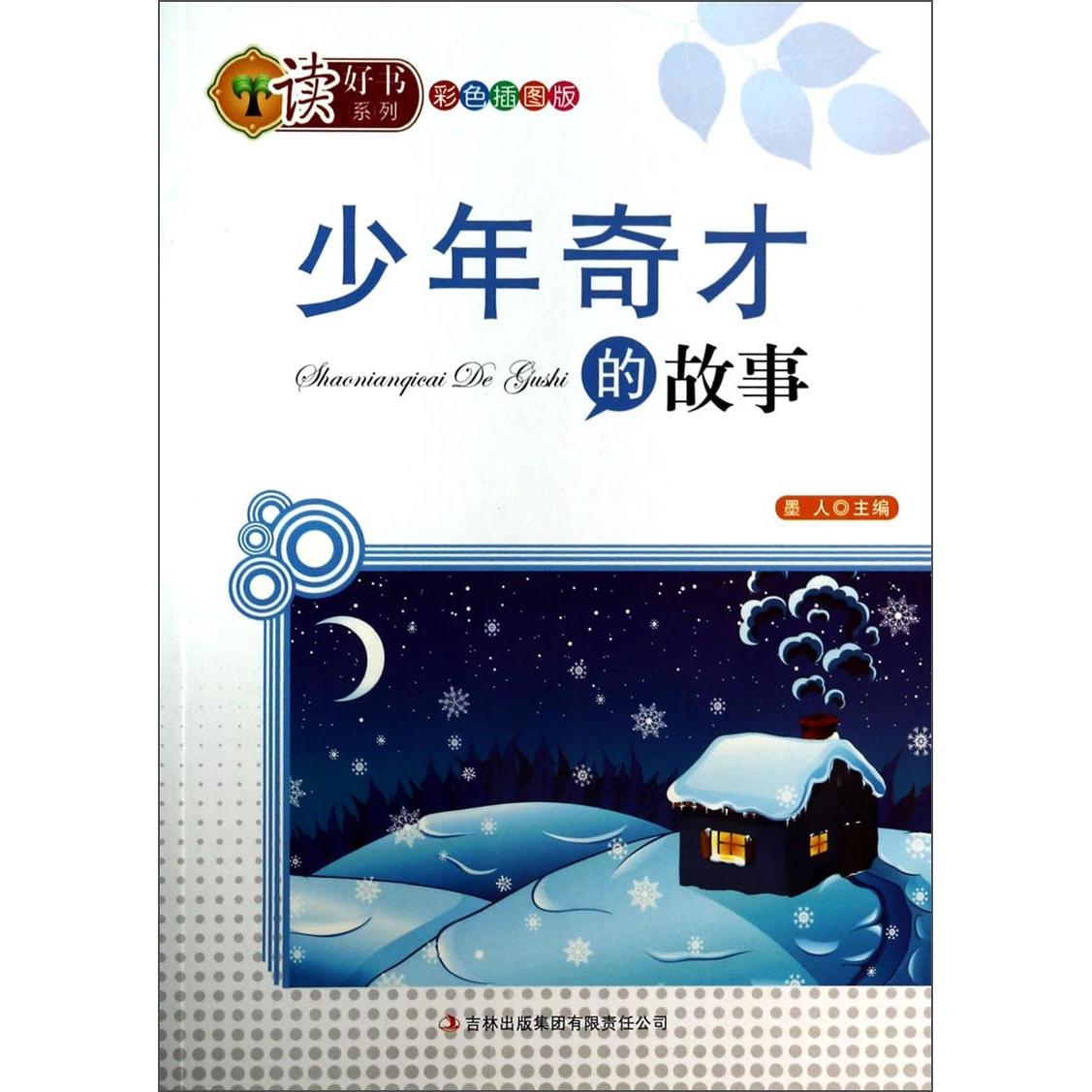 正版读好书系列：少年奇才的故事（彩色插图版）