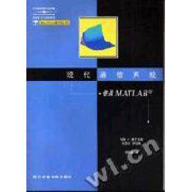 正版现代通信系统--使用MATLAB