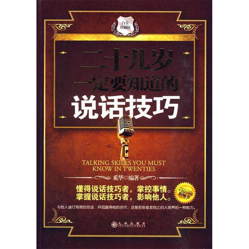 正版二十几岁一定要知道的说话技巧-白金珍藏版
