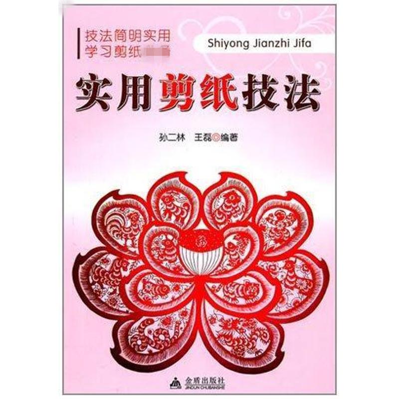 正版实用剪纸技法