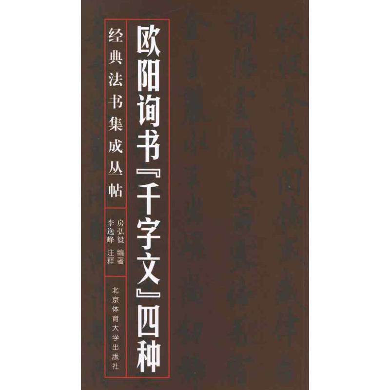 正版欧阳询书《千字文》四种