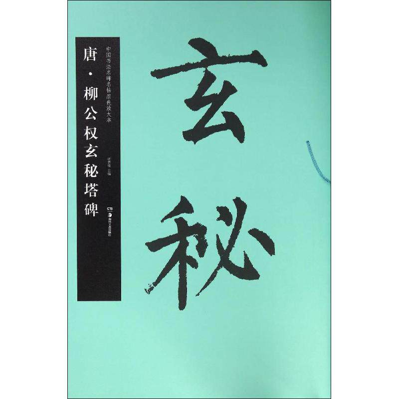 正版唐&middot;柳公权玄秘塔碑