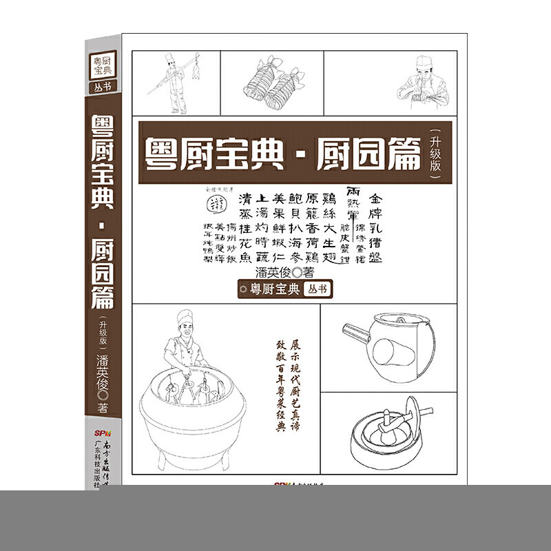 正版粤厨宝典·厨园篇(升级版)