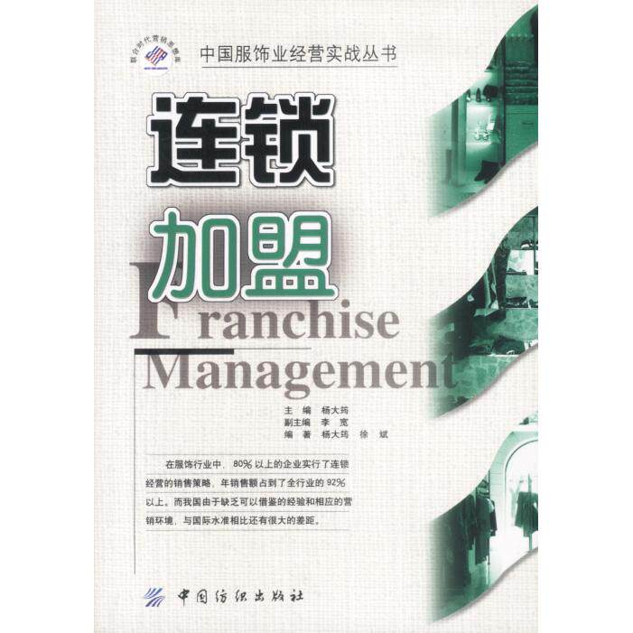 正版连锁加盟——中国服饰业经营实战丛书