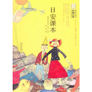 正版日安课本-外国儿童文学经典100部